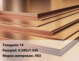 Латунный лист 14 0.595х1.335 Марка: Л63